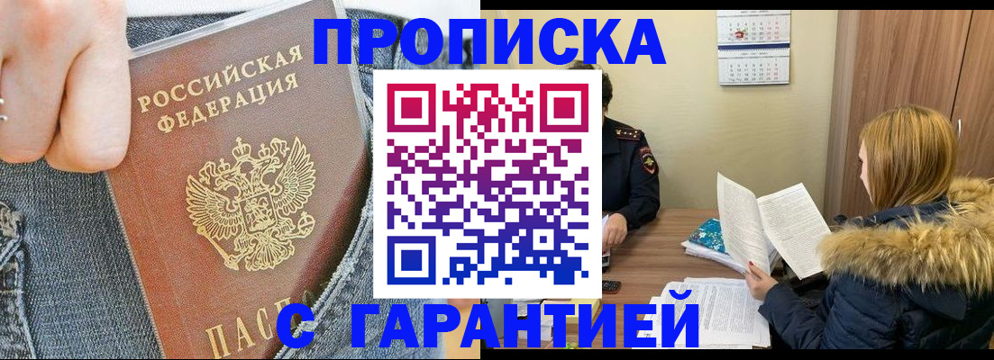 прописка 2025 в Жуковке